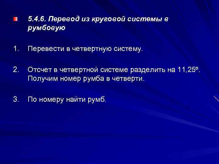 5. 4. 6. Перевод из круговой системы в румбовую 1. Перевести в четвертную систему.