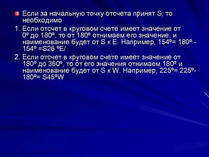 Если за начальную точку отсчета принят S, то необходимо 1. Если отсчет в круговом