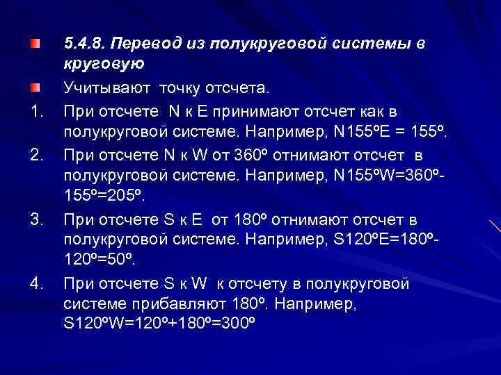 1. 2. 3. 4. 5. 4. 8. Перевод из полукруговой системы в круговую Учитывают