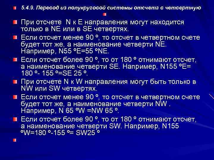 5. 4. 9. Перевод из полукруговой системы отсчета в четвертную При отсчете N к
