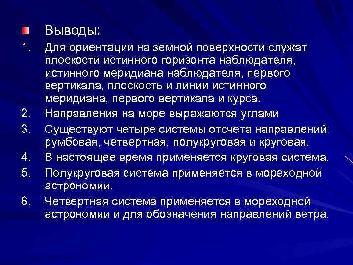 Выводы: 1. 2. 3. 4. 5. 6. Для ориентации на земной поверхности служат плоскости