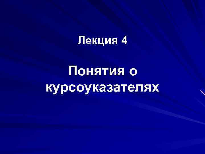 Лекция 4 Понятия о курсоуказателях 