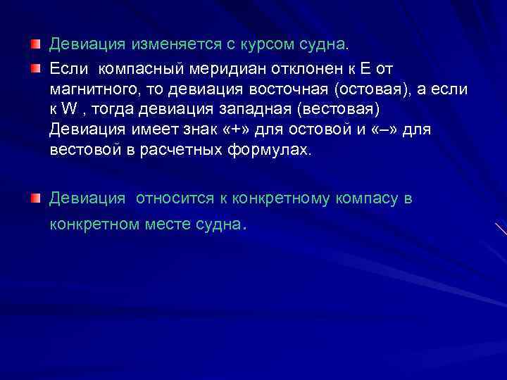 Девиация изменяется с курсом судна. Если компасный меридиан отклонен к Е от магнитного, то