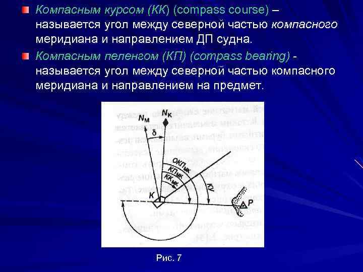 Компасным курсом (КК) (compass course) – называется угол между северной частью компасного меридиана и