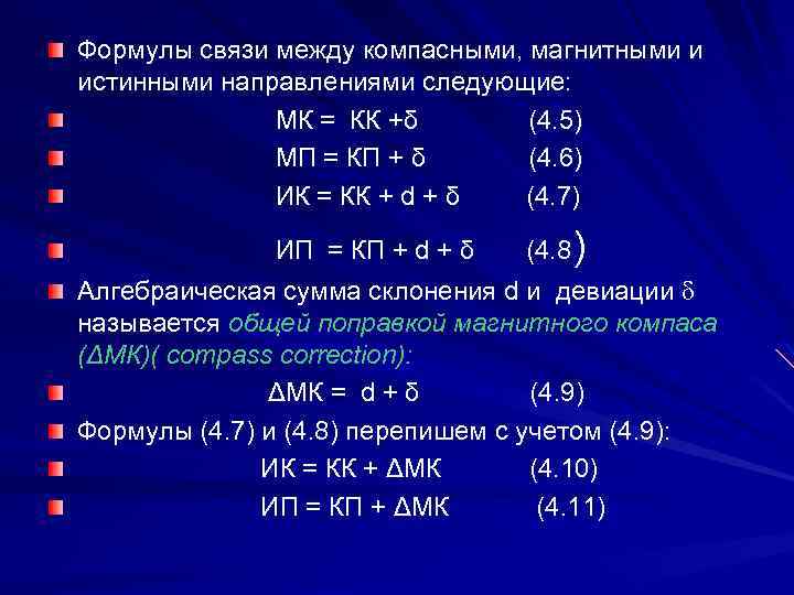 Формула связи между. Формулы компасных курсов. Уравнение взаимосвязи. Связи уравнения связей. Формула взаимосвязи.