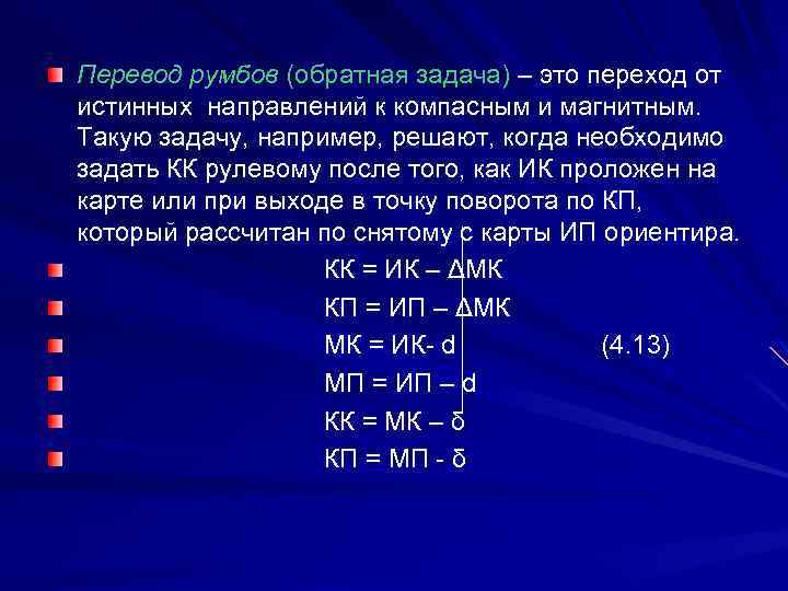 Перевод румбов (обратная задача) – это переход от истинных направлений к компасным и магнитным.