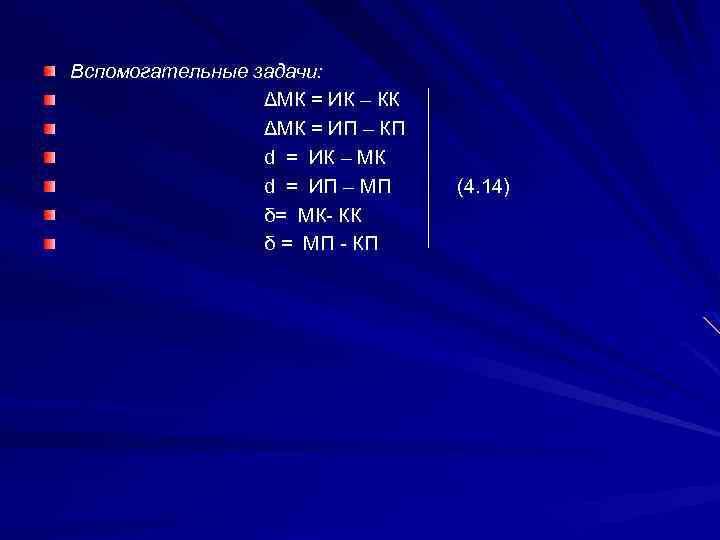 Вспомогательные задачи: ΔМК = ИК – КК ΔМК = ИП – КП d =