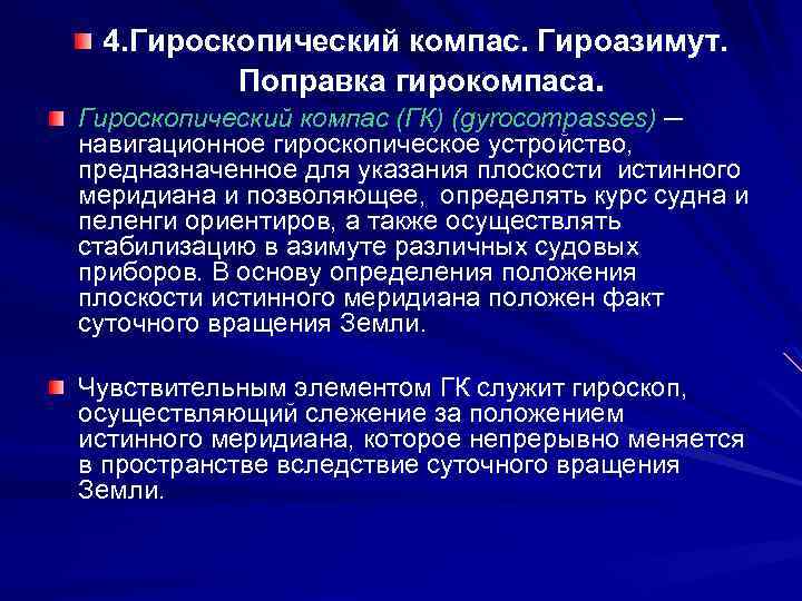 4. Гироскопический компас. Гироазимут. Поправка гирокомпаса. Гироскопический компас (ГК) (gyrocompasses) ─ навигационное гироскопическое устройство,