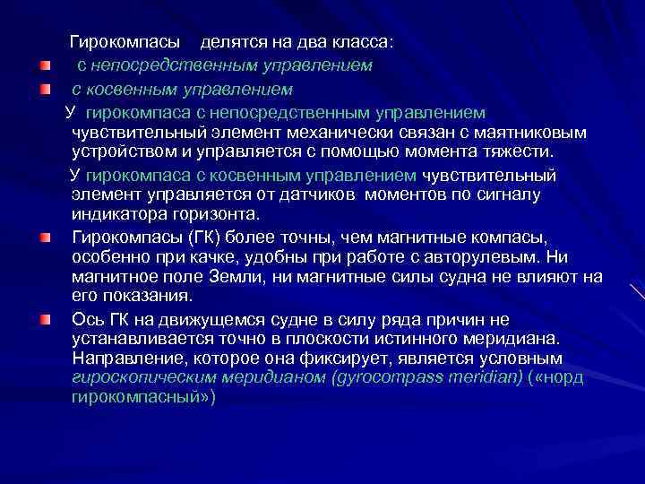 Гирокомпасы делятся на два класса: с непосредственным управлением с косвенным управлением У гирокомпаса с