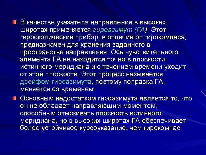 В качестве указателя направления в высоких широтах применяется гироазимут (ГА). Этот гироскопический прибор, в