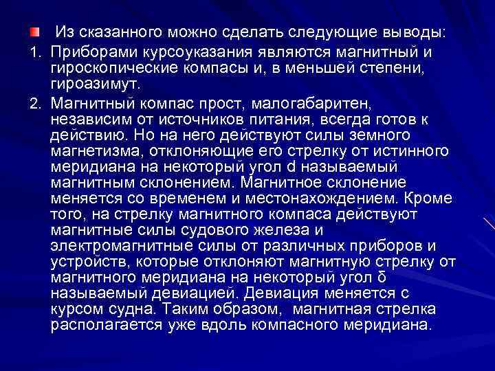 Из сказанного можно сделать следующие выводы: 1. Приборами курсоуказания являются магнитный и гироскопические компасы