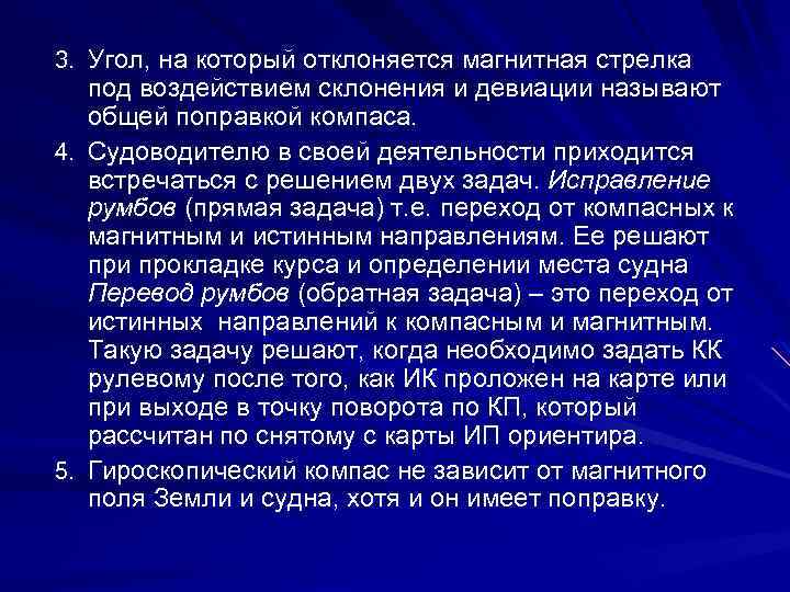 3. Угол, на который отклоняется магнитная стрелка под воздействием склонения и девиации называют общей