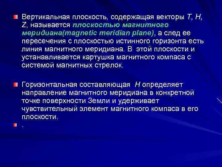 Вертикальная плоскость, содержащая векторы T, H, Z, называется плоскостью магнитного меридиана(magnetic meridian plane), а