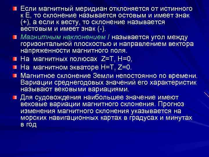 Если магнитный меридиан отклоняется от истинного к Е, то склонение называется остовым и имеет