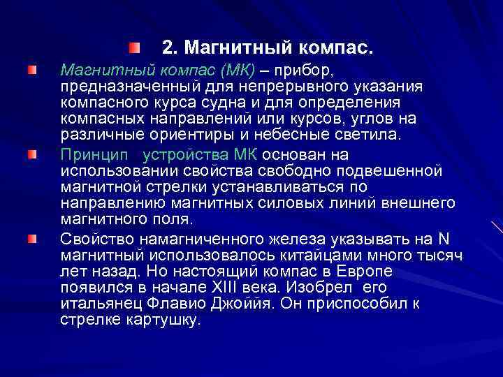 2. Магнитный компас (МК) – прибор, предназначенный для непрерывного указания компасного курса судна и