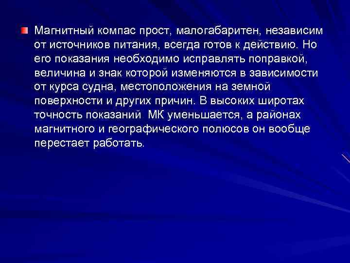 Магнитный компас прост, малогабаритен, независим от источников питания, всегда готов к действию. Но его