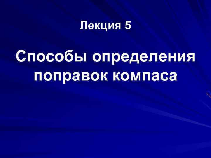 Лекция 5 Способы определения поправок компаса 