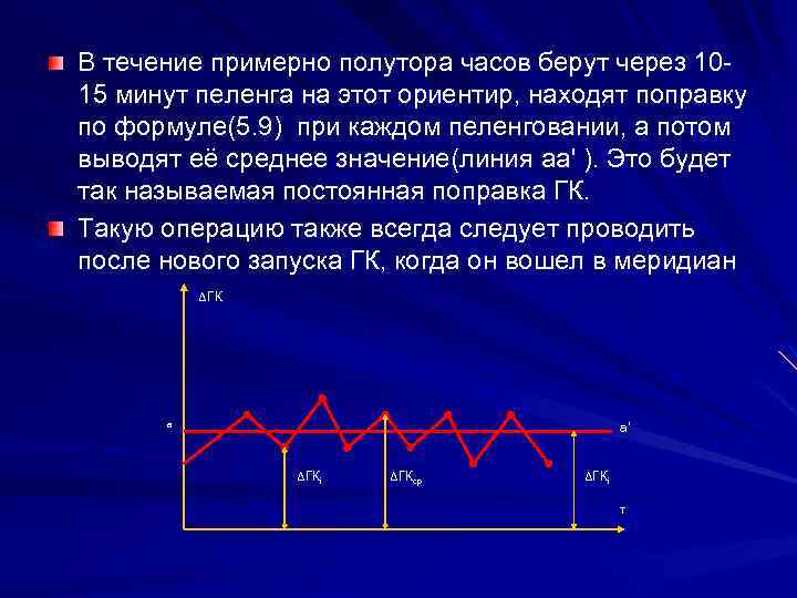 В течение примерно полутора часов берут через 1015 минут пеленга на этот ориентир, находят