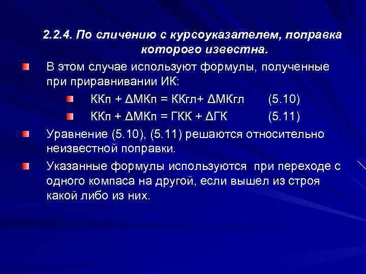2. 2. 4. По сличению с курсоуказателем, поправка которого известна. В этом случае используют