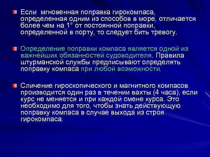 Если мгновенная поправка гирокомпаса, определенная одним из способов в море, отличается более чем на