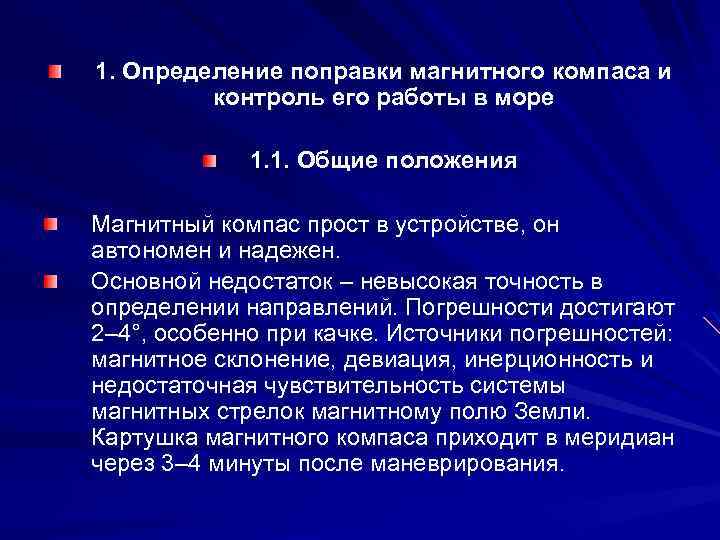 1. Определение поправки магнитного компаса и контроль его работы в море 1. 1. Общие