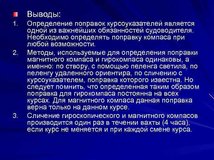 Выводы: 1. 2. 3. Определение поправок курсоуказателей является одной из важнейших обязанностей судоводителя. Необходимо