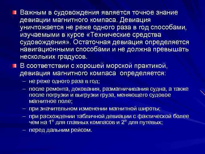 Важным в судовождения является точное знание девиации магнитного компаса. Девиация уничтожается не реже одного