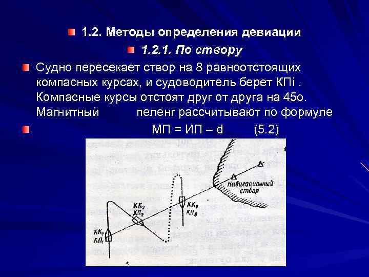 1. 2. Методы определения девиации 1. 2. 1. По створу Судно пересекает створ на