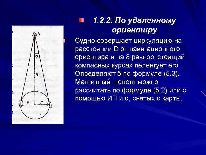 1. 2. 2. По удаленному ориентиру Судно совершает циркуляцию на расстоянии D от навигационного