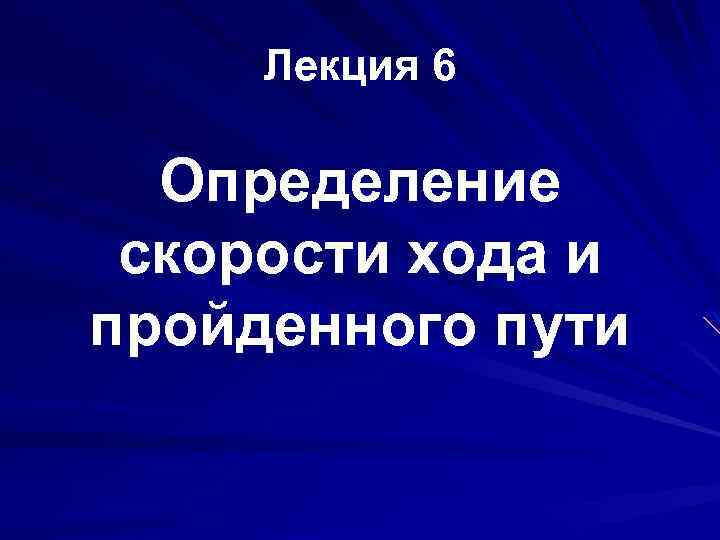 Лекция 6 Определение скорости хода и пройденного пути 