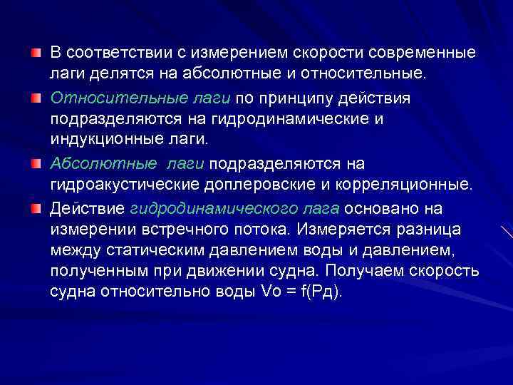 Принцип измерения скорости. Абсолютный и относительный лаг. Относительный лаг. Принцип действия лага. Гидродинамический лаг.