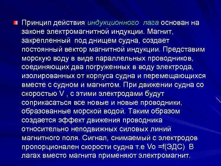 Принцип действия индукционного лага основан на законе электромагнитной индукции. Магнит, закрепленный под днищем судна,