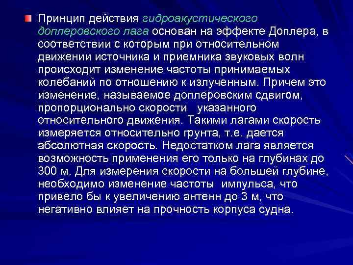 Принцип действия гидроакустического доплеровского лага основан на эффекте Доплера, в соответствии с которым при