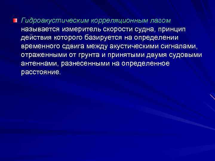 Гидроакустическим корреляционным лагом называется измеритель скорости судна, принцип действия которого базируется на определении временного