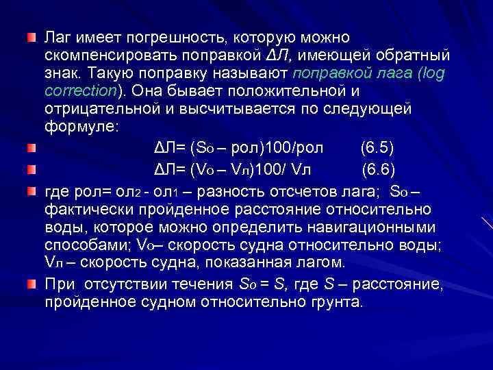 Лаг имеет погрешность, которую можно скомпенсировать поправкой ΔЛ, имеющей обратный знак. Такую поправку называют