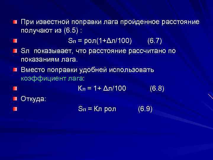При известной поправки лага пройденное расстояние получают из (6. 5) : Sл = рол(1+Δл/100)
