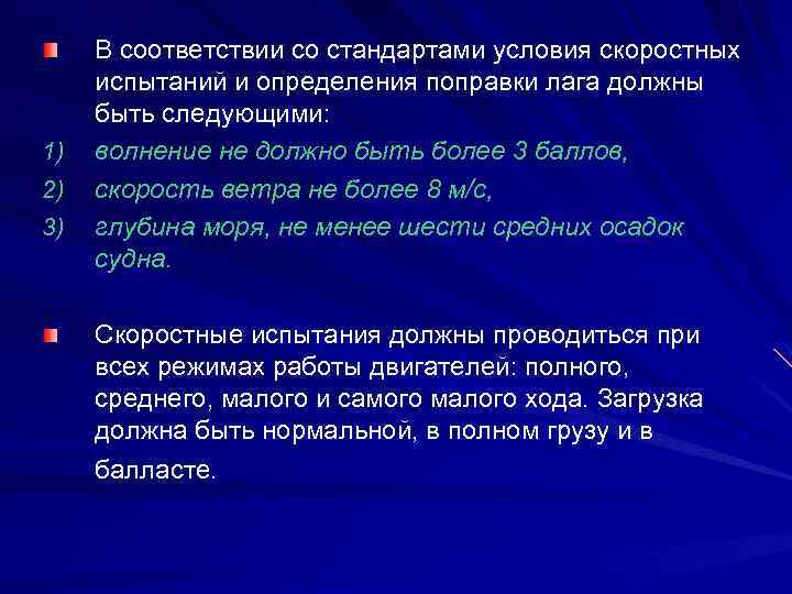 1) 2) 3) В соответствии со стандартами условия скоростных испытаний и определения поправки лага