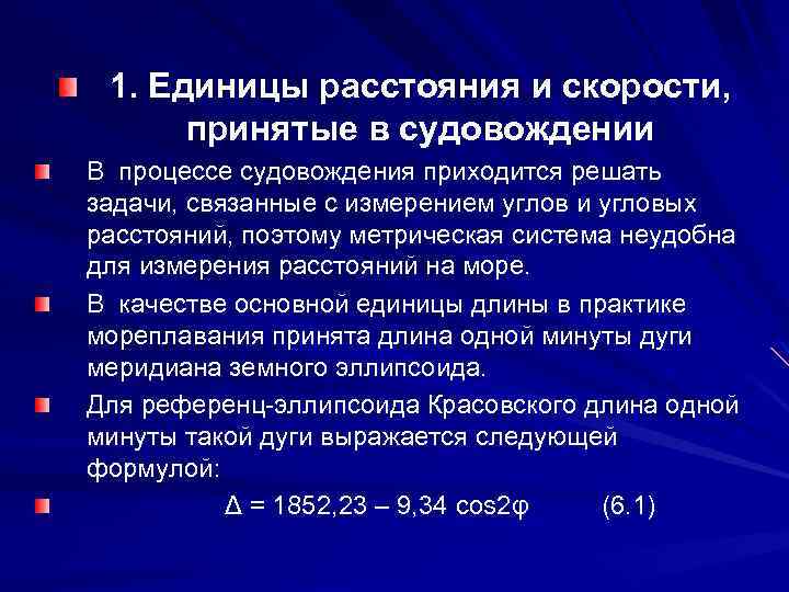 Измерение расстояния и скорости. Единицы расстояния. Морские единицы длины и скорости. Единицы измерения расстояния. Единицы измерения расстояний и скорости на море..