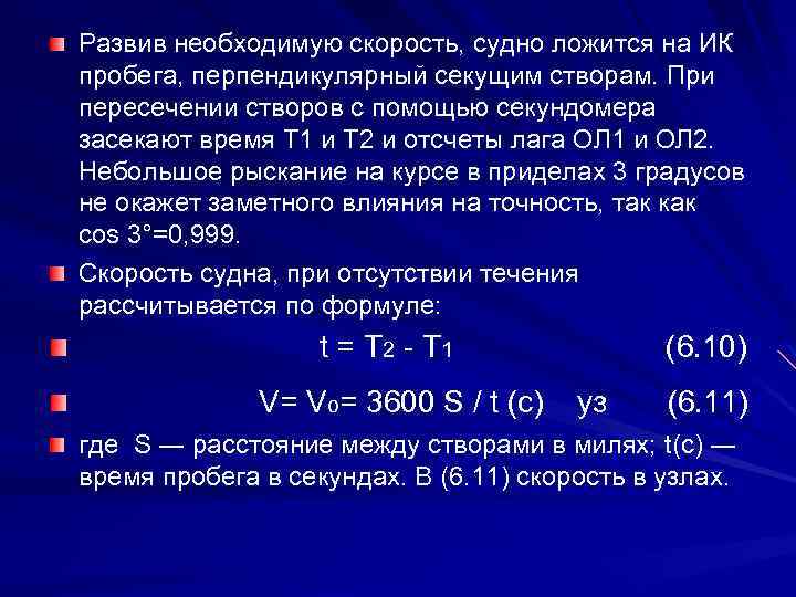 Развив необходимую скорость, судно ложится на ИК пробега, перпендикулярный секущим створам. При пересечении створов