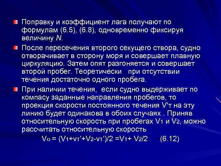 Поправку и коэффициент лага получают по формулам (6. 5), (6. 8), одновременно фиксируя величину