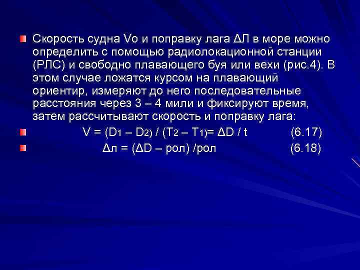 Скорость судна Vо и поправку лага ΔЛ в море можно определить с помощью радиолокационной