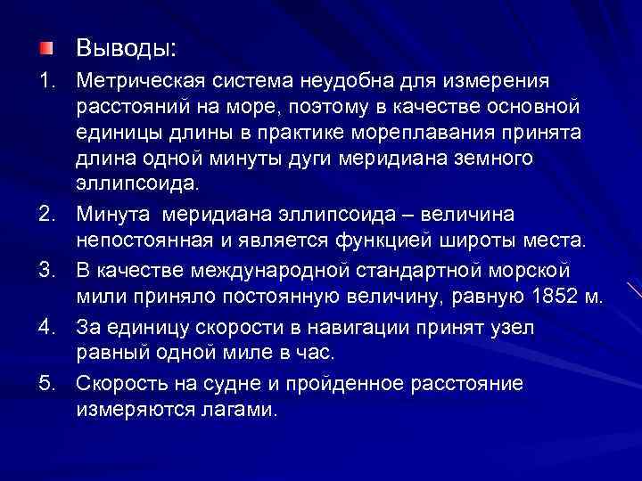 Выводы: 1. Метрическая система неудобна для измерения расстояний на море, поэтому в качестве основной