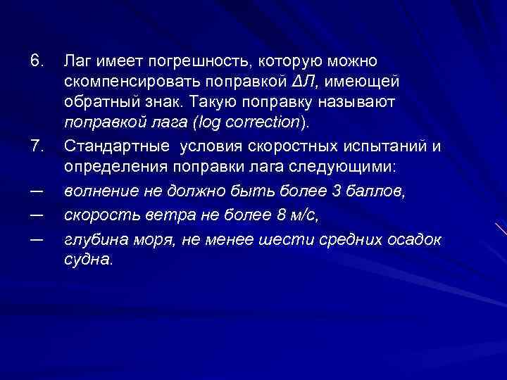 6. 7. ─ ─ ─ Лаг имеет погрешность, которую можно скомпенсировать поправкой ΔЛ, имеющей