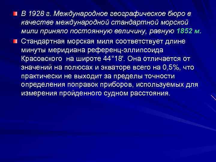 В 1928 г. Международное географическое бюро в качестве международной стандартной морской мили приняло постоянную