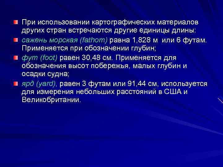 При использовании картографических материалов других стран встречаются другие единицы длины: сажень морская (fathom) равна