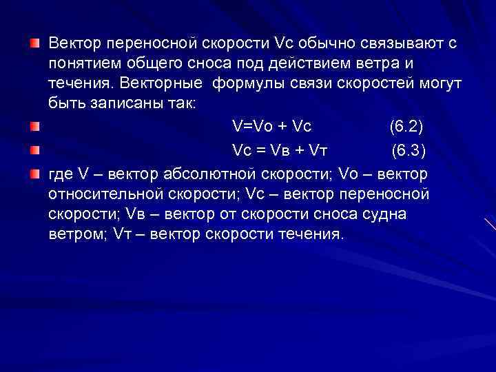 Вектор переносной скорости Vc обычно связывают с понятием общего сноса под действием ветра и