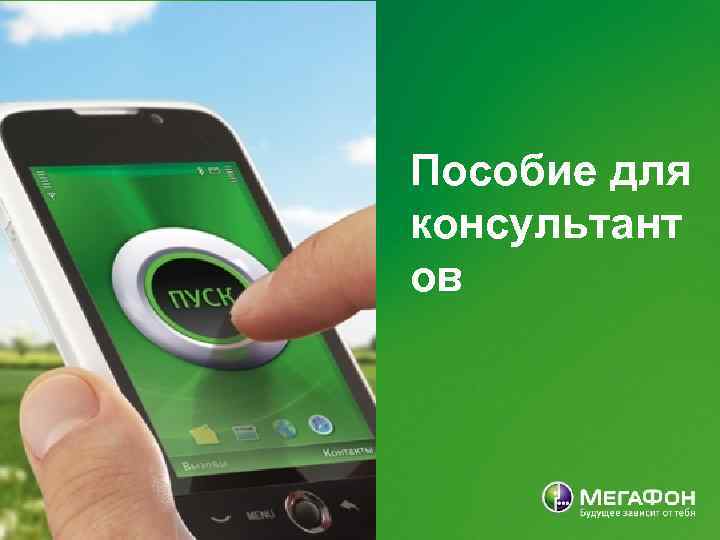 Пособие для консультант ов 
