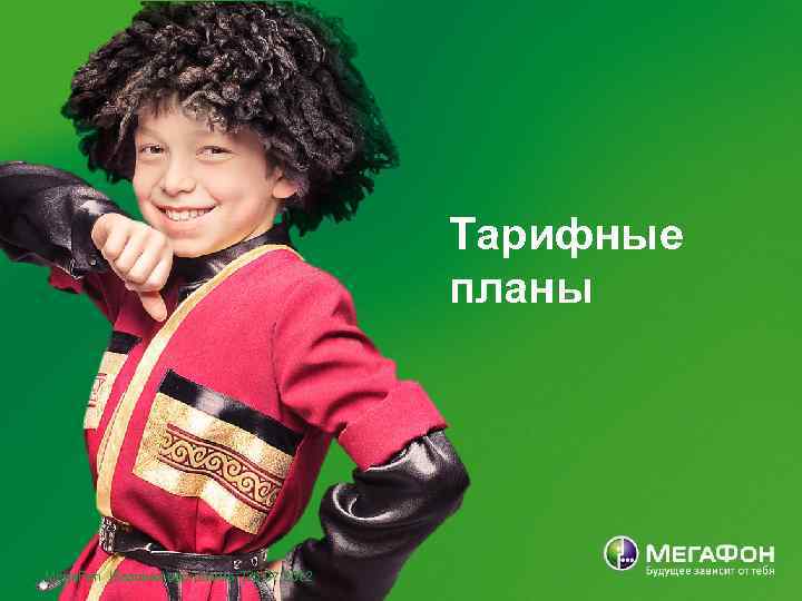 Тарифные планы Mega. Fon |Базовая программа |25. 07. 2012 