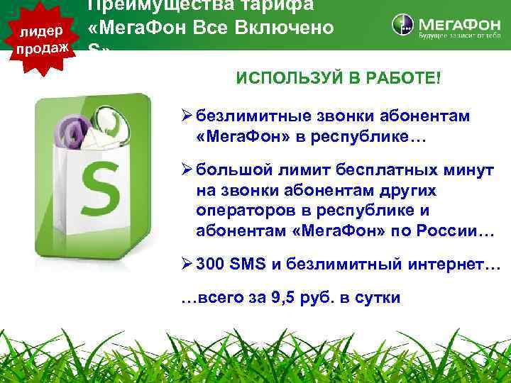 лидер продаж Преимущества тарифа «Мега. Фон Все Включено S» ИСПОЛЬЗУЙ В РАБОТЕ! Ø безлимитные