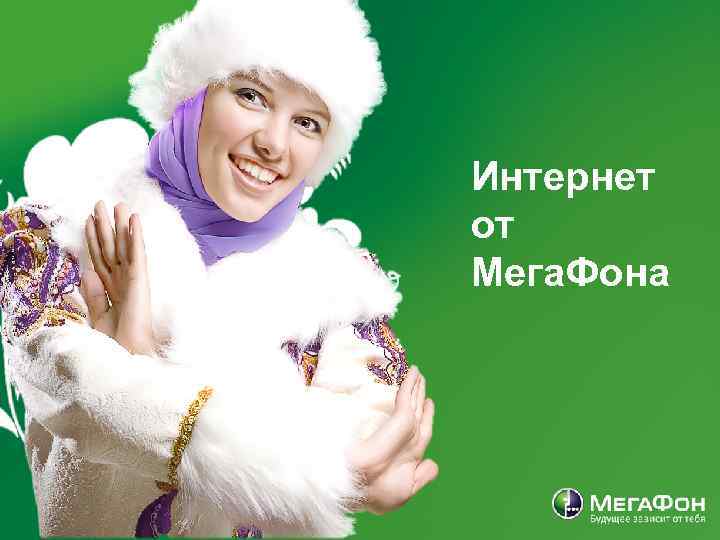 Интернет от Мега. Фона 